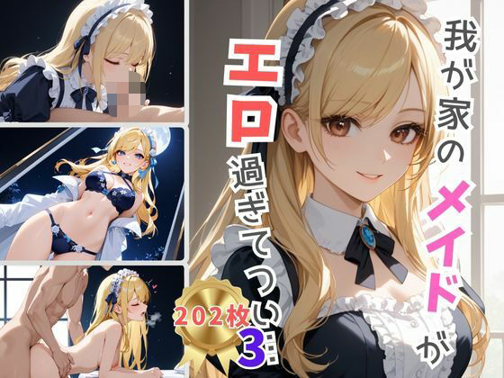 我が家のメイドがエロ過ぎてつい・・・3
