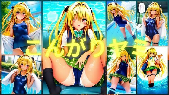 こんがりヤミ