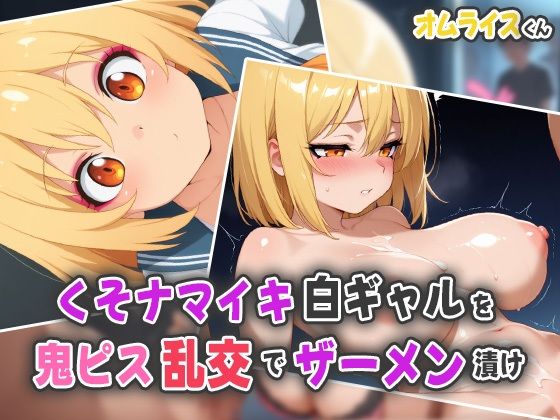 くそナマイキ白ギャルを鬼ピス乱交で半泣きザーメン漬け
