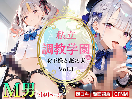 私立調教学園編 女王様と舐め犬_vol.3