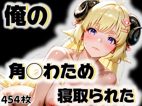 俺の角◯わためが寝取られた