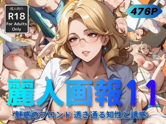 麗人画報11 -魅惑のブロンド 透き通る知性と誘惑-