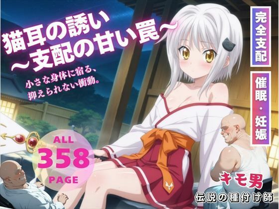猫耳の誘い〜支配の甘い罠〜