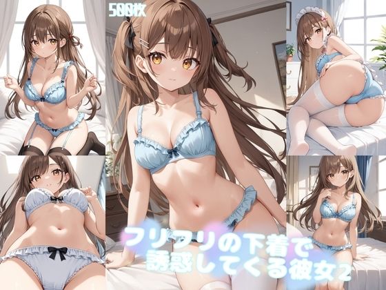フリフリの下着で誘惑してくる彼女2【500枚】