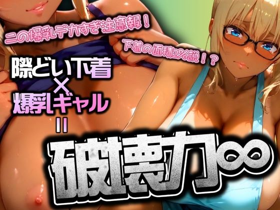 際どい下着×爆乳ギャルは破壊力∞