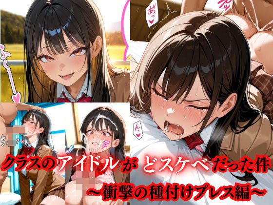 クラスのアイドルがドスケベだった件    〜衝撃の種付けプレス編〜