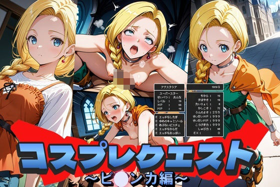コスプレクエスト〜ビアンカ編〜