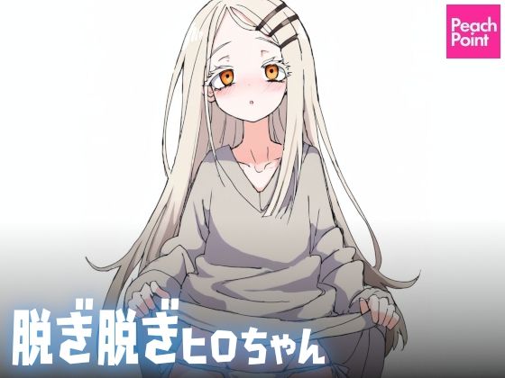 脱ぎ脱ぎヒロちゃん
