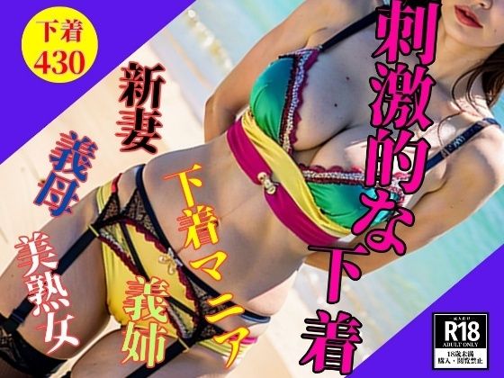 【ガーター下着】義姉の攻撃的な下着姿にメロメロ430人
