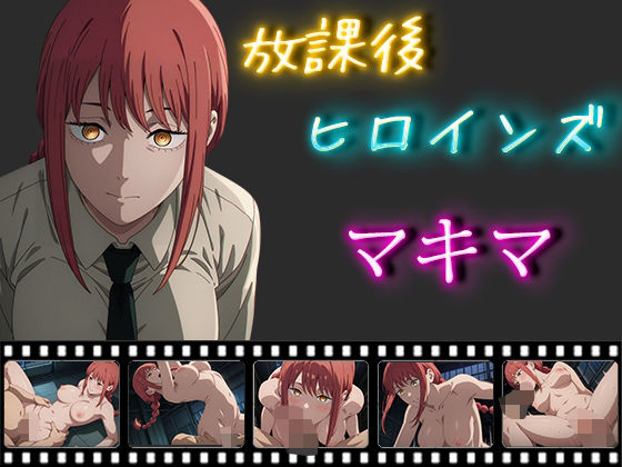 放課後ヒロインズ マキマ