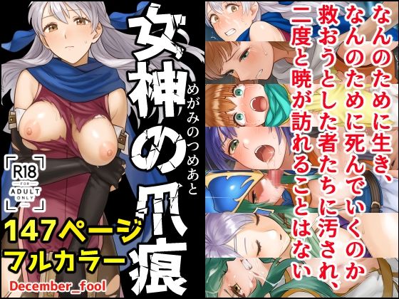 女神の爪痕
