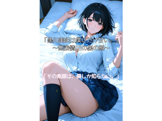黒川美咲は僕にだけ甘い。〜無表情JKの裏の顔〜