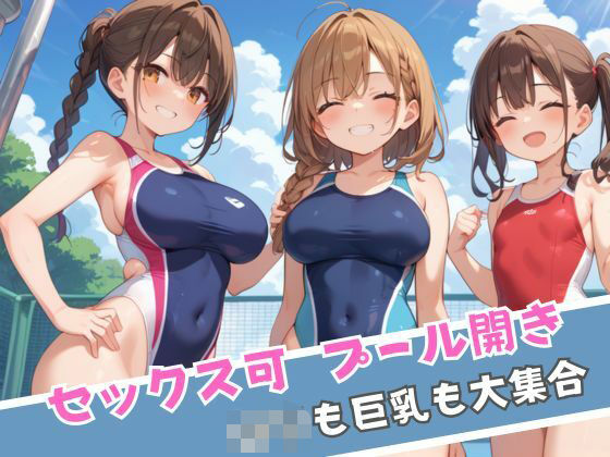 セックス可 プール開き ロリも巨乳も大集合