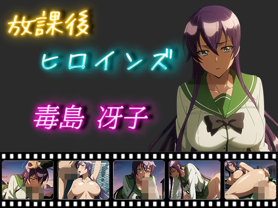 放課後ヒロインズ 毒島冴子