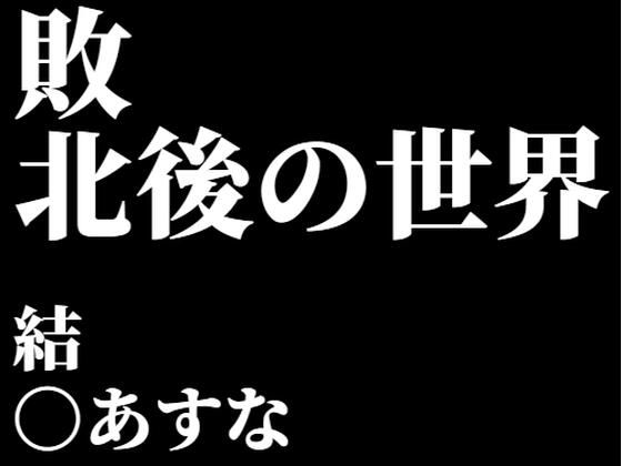 結〇あすな。敗北後の世界
