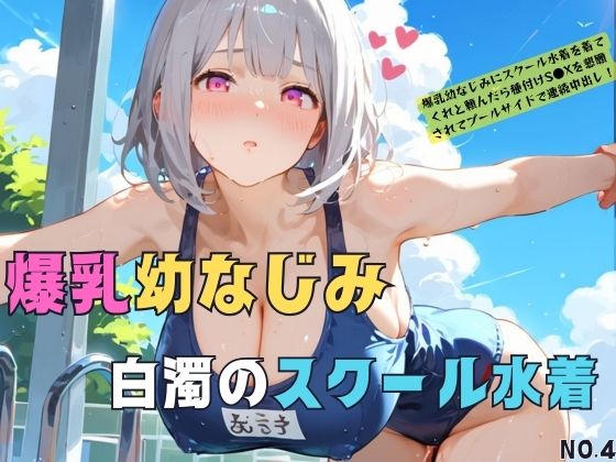 爆乳幼なじみとスクール水着セ●クスにドはまりする04