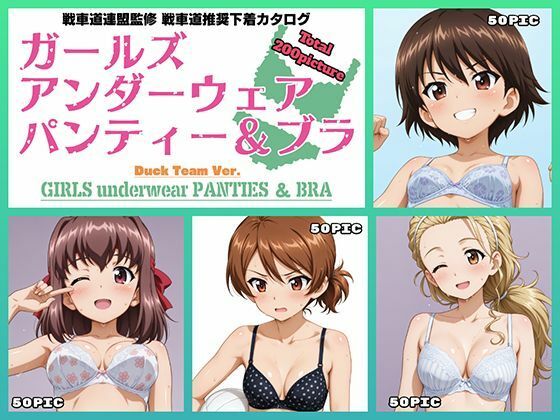 Girls underwear panties and bra アヒルさんチーム編