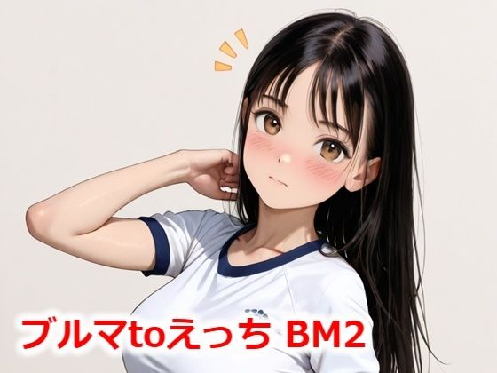 ブルマtoえっち BM2