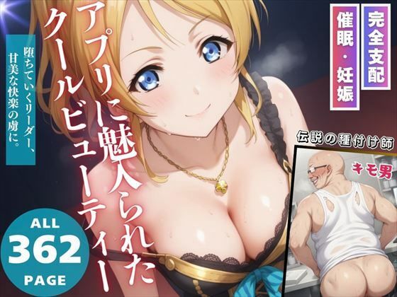 アプリに魅入られたクールビューティー