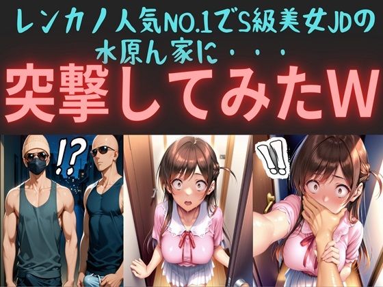 レンカノ人気NO.1でS級美女JDの水原ん家に・・・  突撃してみたw