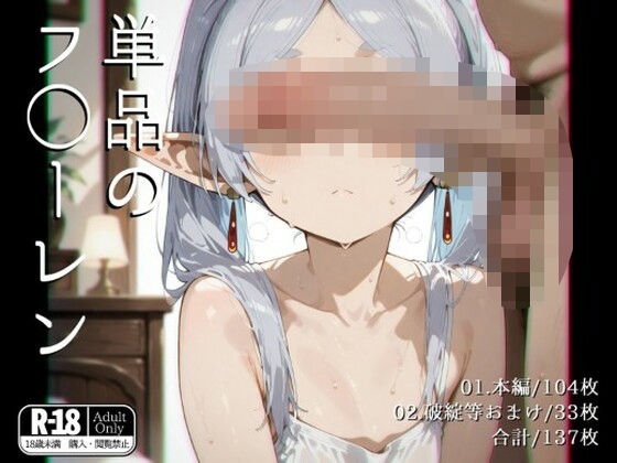 単品のフ◯ーレン