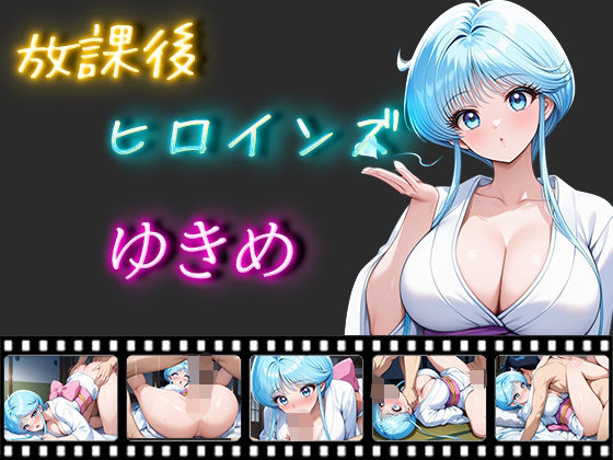 放課後ヒロインズ ゆきめ
