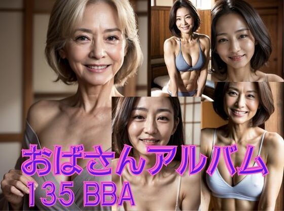 おばさんアルバム 135 BBA