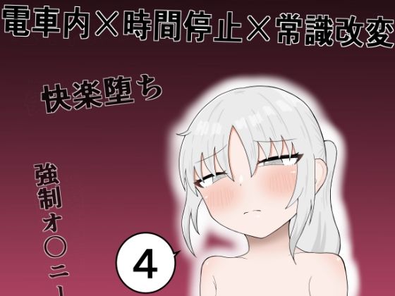 隣の席の子が快楽堕ちしかけて、お金欲しさに寄ってきたので電車内で時間停止や常識改変オ〇ニー、乳首責めや手〇ン、中〇しで絶頂させまくって堕とすお話