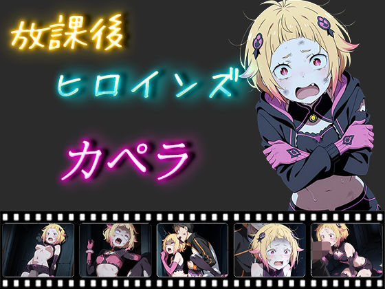 放課後ヒロインズ カペラ・エメラダ・ルグニカ