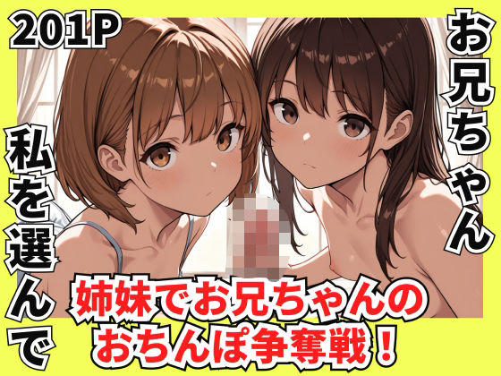 姉妹でお兄ちゃんのちんぽ争奪戦！