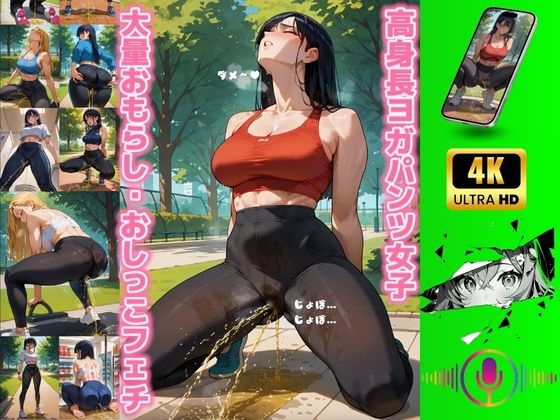 【変態エロアニメ】高身長ヨガパンツ女子の大量おもらし・放尿・おしっこフェチ