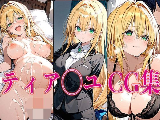 T◯L◯VEる ティア◯ユ エロCG集