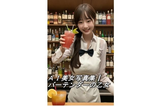 AI美女写真集┃バーテンダーの乙女