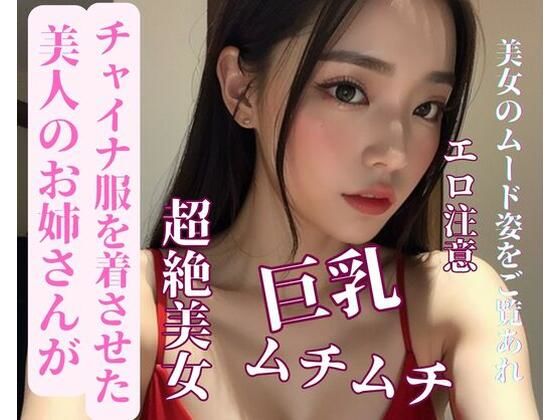 美人のお姉さんがチャイナ服を着させた