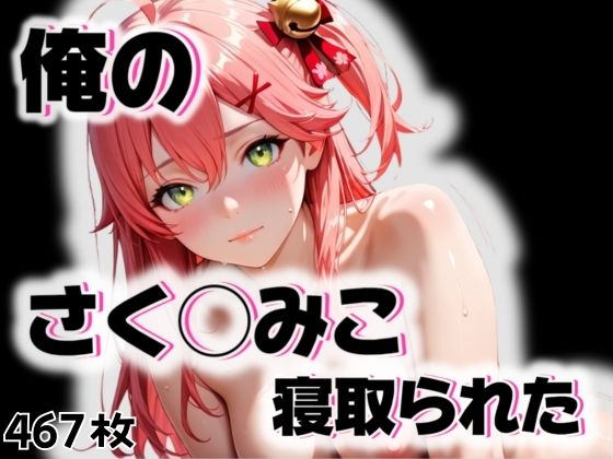 さく◯みこが寝取られた