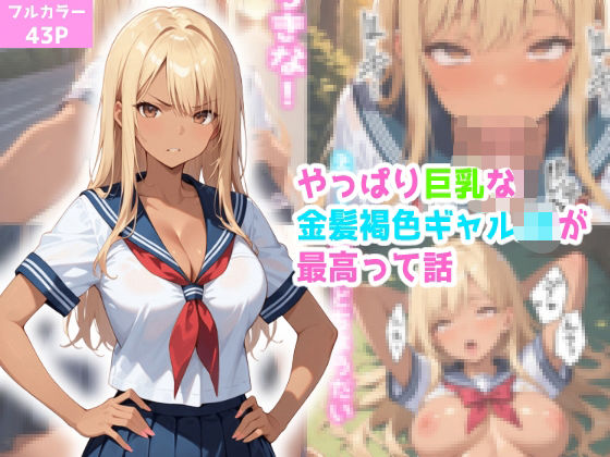 やっぱり巨乳な金髪褐色ギャルが最高って話