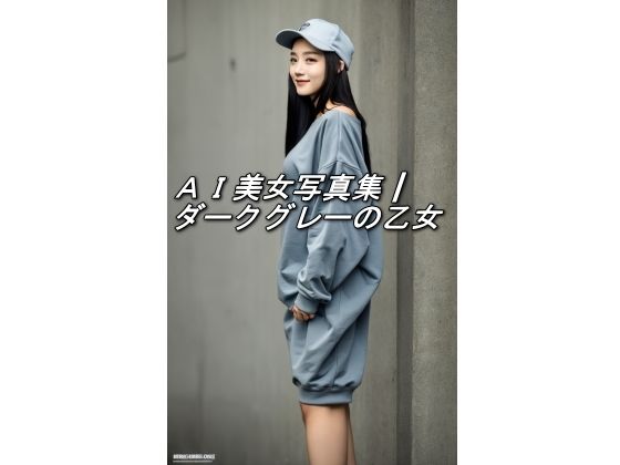 AI美女写真集┃ダークグレーの乙女