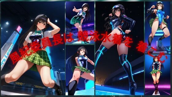 風紀委員長は競泳水着を着こむ