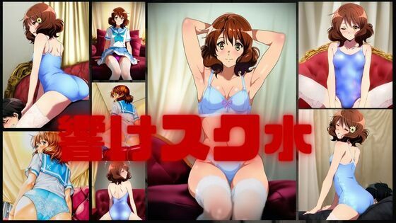 響けスク水