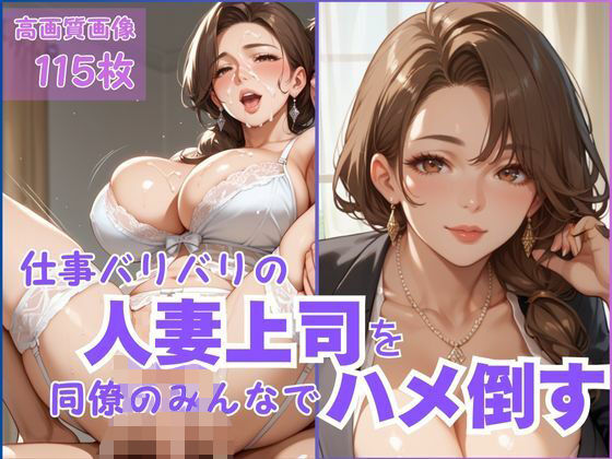仕事バリバリの人妻上司を同僚のみんなでハメ倒す