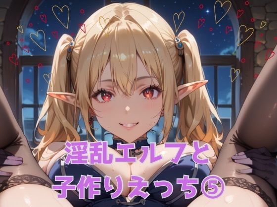 淫乱エルフと子作りえっち5