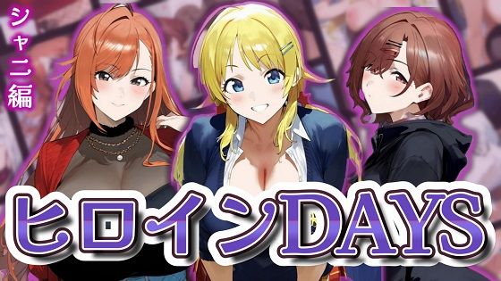 ヒロインDAYS シャニ編