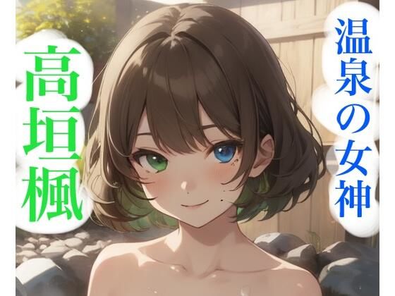 虹かけ誌   アイドルマスター  イラスト集22   高垣楓  温泉の女神