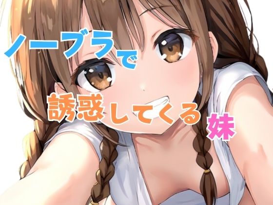 ノーブラで誘惑してくる妹