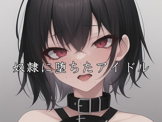 性奴●に堕ちたアイドル