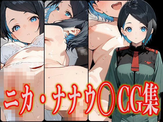 ニカ・ナナウ◯ エロCG集