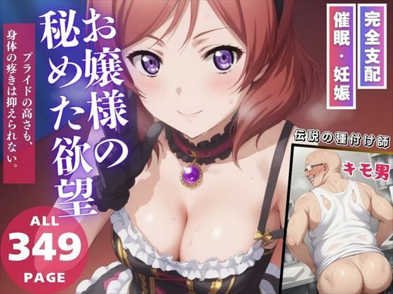お嬢様の秘めた欲望