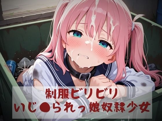 制服ビリビリいじ●られっ娘奴●少女