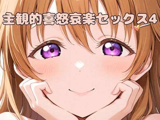 主観的喜怒哀楽セックス4