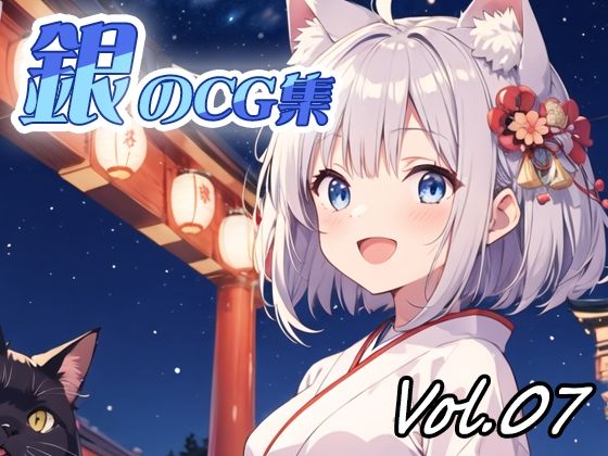 銀のCG集vol07